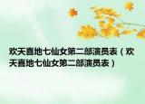 歡天喜地七仙女第二部演員表（歡天喜地七仙女第二部演員表）