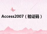 Access2007（驗(yàn)證碼）