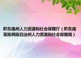 黔東南州人力資源和社會保障廳（黔東南苗族侗族自治州人力資源和社會保障局）
