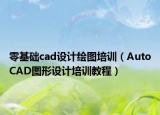 零基礎(chǔ)cad設(shè)計(jì)繪圖培訓(xùn)（AutoCAD圖形設(shè)計(jì)培訓(xùn)教程）