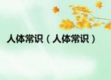 人體常識（人體常識）