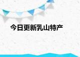 今日更新乳山特產(chǎn)