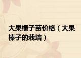大果榛子苗價格（大果榛子的栽培）