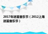 2017年迷笛音樂節(jié)（2012上海迷笛音樂節(jié)）