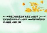 excel表格打印預(yù)覽顯示不全是怎么回事（excel打印預(yù)覽顯示不全怎么回事 excel打印預(yù)覽顯示不全是什么原因介紹）