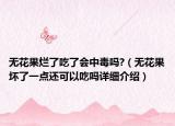 無(wú)花果爛了吃了會(huì)中毒嗎?（無(wú)花果壞了一點(diǎn)還可以吃嗎詳細(xì)介紹）