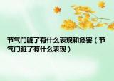 節(jié)氣門(mén)臟了有什么表現(xiàn)和危害（節(jié)氣門(mén)臟了有什么表現(xiàn)）