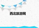 西北旅游網(wǎng)
