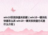 win10系統(tǒng)快捷關(guān)機(jī)鍵（win10一鍵關(guān)機(jī)快捷怎么弄 win10一鍵關(guān)機(jī)快捷方式是什么介紹）