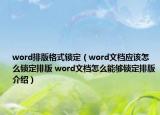 word排版格式鎖定（word文檔應(yīng)該怎么鎖定排版 word文檔怎么能夠鎖定排版介紹）