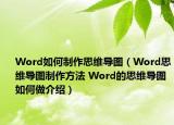 Word如何制作思維導(dǎo)圖（Word思維導(dǎo)圖制作方法 Word的思維導(dǎo)圖如何做介紹）