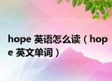 hope 英語怎么讀（hope 英文單詞）