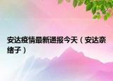安達疫情最新通報今天（安達奈緒子）