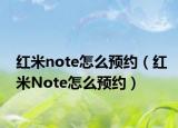 紅米note怎么預(yù)約（紅米Note怎么預(yù)約）