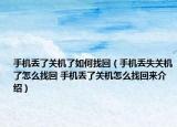 手機丟了關(guān)機了如何找回（手機丟失關(guān)機了怎么找回 手機丟了關(guān)機怎么找回來介紹）