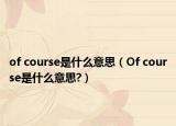 of course是什么意思（Of course是什么意思?）