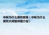 中秋為什么要吃板栗（中秋為什么要吃大閘蟹詳細介紹）