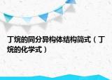 丁烷的同分異構(gòu)體結(jié)構(gòu)簡式（丁烷的化學(xué)式）