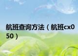 航班查詢方法（航班cx050）