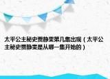 太平公主秘史賈靜雯第幾集出現(xiàn)（太平公主秘史賈靜雯是從哪一集開(kāi)始的）