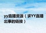 yy直播資源（求YY直播出事的鏈接）
