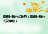 密度計(jì)算公式推導(dǎo)（密度計(jì)算公式及單位）