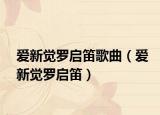 愛新覺羅啟笛歌曲（愛新覺羅啟笛）