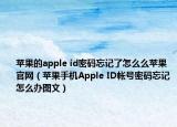 蘋(píng)果的apple id密碼忘記了怎么么蘋(píng)果官網(wǎng)（蘋(píng)果手機(jī)Apple ID帳號(hào)密碼忘記怎么辦圖文）