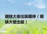 鋼鐵大使出裝順序（鋼鐵大使出裝）