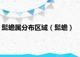 髭蟾屬分布區(qū)域（髭蟾）