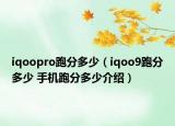 iqoopro跑分多少（iqoo9跑分多少 手機(jī)跑分多少介紹）