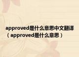 approved是什么意思中文翻譯（approved是什么意思）