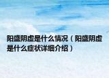 陽盛陰虛是什么情況（陽盛陰虛是什么癥狀詳細介紹）