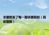 求康熙來了每一期講美鞋的（具體期數）