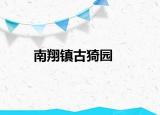 南翔鎮(zhèn)古猗園