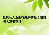 如何與人友好相處手抄報(bào)（如何與人友善交往）