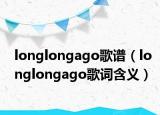 longlongago歌譜（longlongago歌詞含義）