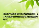 河南高考成績查詢時間2020具體時間（2020河南高考成績查詢時間以及微信查詢方法）
