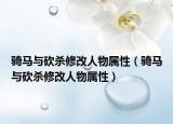騎馬與砍殺修改人物屬性（騎馬與砍殺修改人物屬性）