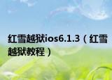 紅雪越獄ios6.1.3（紅雪越獄教程）