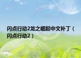 閃點行動2龍之崛起中文補丁（閃點行動2）