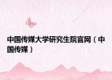 中國傳媒大學(xué)研究生院官網(wǎng)（中國傳媒）