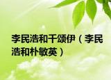 李民浩和千頌伊（李民浩和樸敏英）