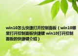 win10怎么快捷打開(kāi)控制面板（win10哪里打開(kāi)控制面板快捷鍵 win10打開(kāi)控制面板的快捷鍵介紹）