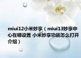 miui12小米妙享（miui13妙享中心在哪設(shè)置 小米妙享功能怎么打開介紹）