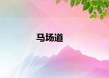 馬場道