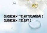 凱迪拉克xt5怎么樣優(yōu)點(diǎn)缺點(diǎn)（凱迪拉克xt5怎么樣）