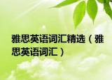 雅思英語詞匯精選（雅思英語詞匯）