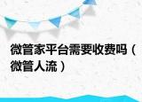 微管家平臺需要收費嗎（微管人流）