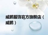 威鵬服飾官方旗艦店（威鵬）
